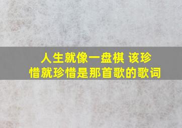 人生就像一盘棋 该珍惜就珍惜是那首歌的歌词